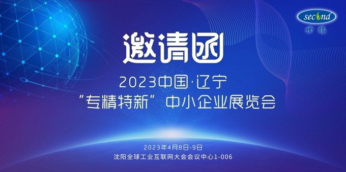 kaiyun体育网页版登录入口智能邀您共赴2023中国·辽宁“专精特新”中小企业展览会