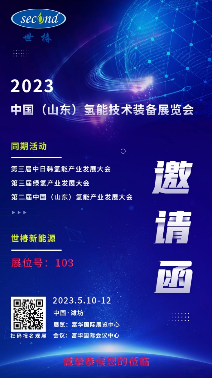 展会预告 | kaiyun体育网页版登录入口新能源邀您共聚2023 中国（山东）氢能技术装备展览会