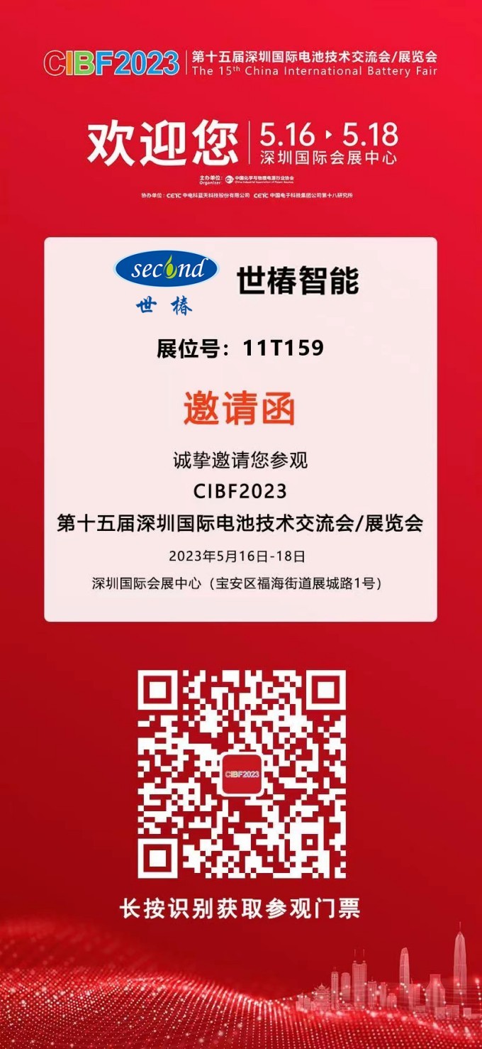 邀请函|第十五届深圳国际电池技术交流会/展览会，我们来了