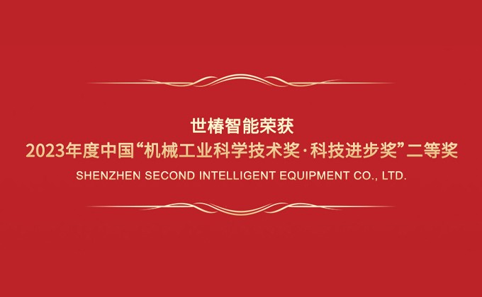 kaiyun体育网页版登录入口智能荣获2023年度中国“机械工业科学技术奖·科技进步奖”二等奖